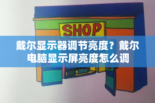 戴尔显示器调节亮度？戴尔电脑显示屏亮度怎么调