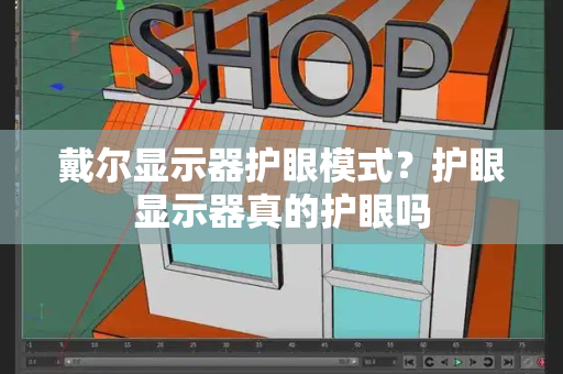 戴尔显示器护眼模式？护眼显示器真的护眼吗