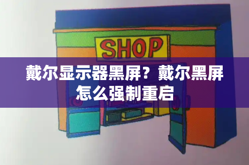 戴尔显示器黑屏？戴尔黑屏怎么强制重启-第1张图片-星选测评