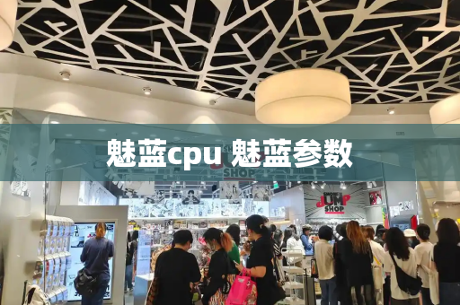 魅蓝cpu 魅蓝参数-第1张图片-星选值得买