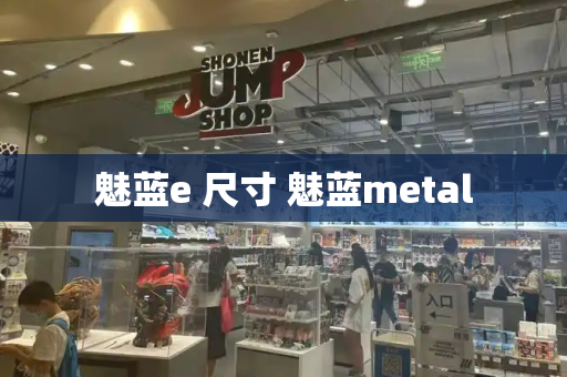 魅蓝e 尺寸 魅蓝metal