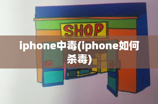 iphone中毒(iphone如何杀毒)