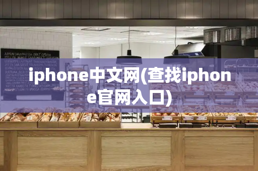 iphone中文网(查找iphone官网入口)-第1张图片-星选测评