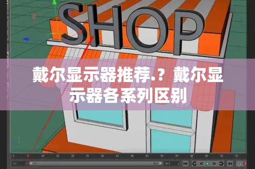 戴尔显示器推荐.？戴尔显示器各系列区别