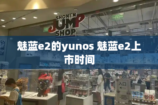 魅蓝e2的yunos 魅蓝e2上市时间