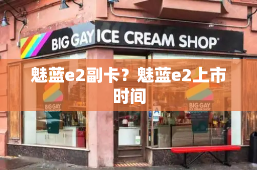 魅蓝e2副卡？魅蓝e2上市时间