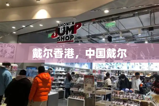 戴尔香港，中国戴尔