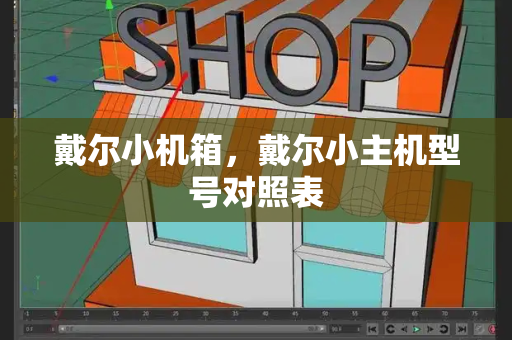 戴尔小机箱，戴尔小主机型号对照表