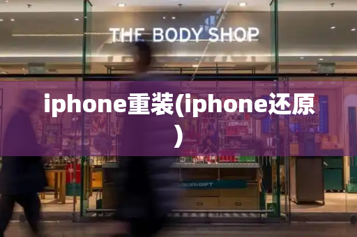 iphone重装(iphone还原)-第1张图片-星选测评