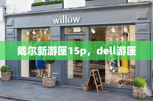 戴尔新游匣15p，dell游匣-第1张图片-星选测评