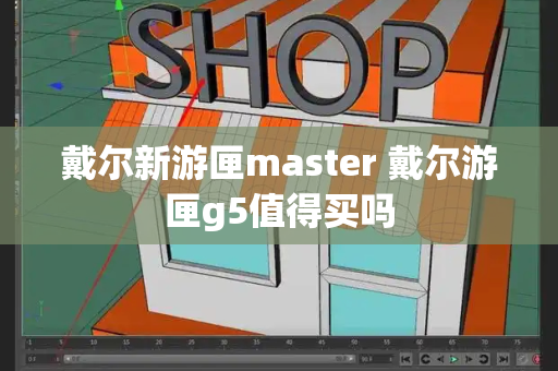 戴尔新游匣master 戴尔游匣g5值得买吗-第1张图片-星选测评