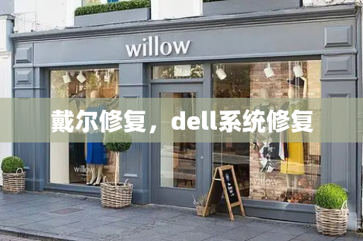 戴尔修复，dell系统修复