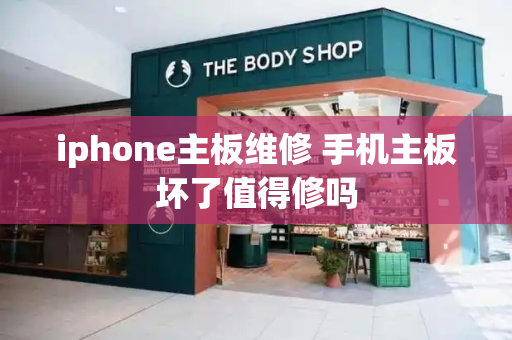 iphone主板维修 手机主板坏了值得修吗