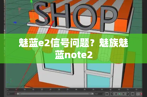 魅蓝e2信号问题？魅族魅蓝note2