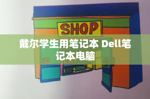 戴尔学生用笔记本 Dell笔记本电脑-第1张图片-星选测评