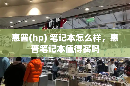 惠普(hp) 笔记本怎么样，惠普笔记本值得买吗-第1张图片-星选测评