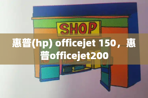 惠普(hp) officejet 150，惠普officejet200-第1张图片-星选测评