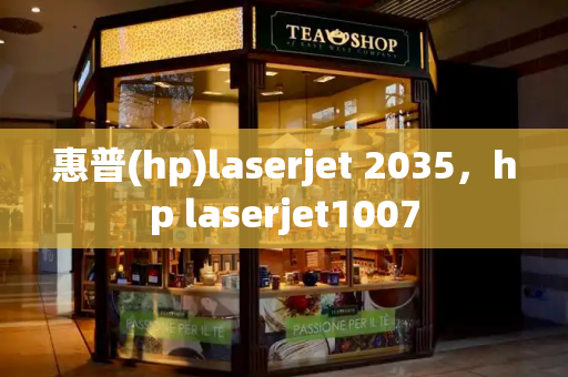 惠普(hp)laserjet 2035，hp laserjet1007