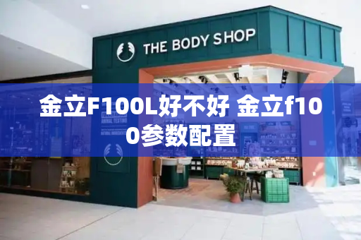 金立F100L好不好 金立f100参数配置