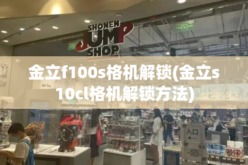 金立f100s格机解锁(金立s10cl格机解锁方法)