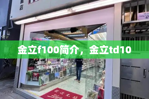 金立f100简介，金立td100