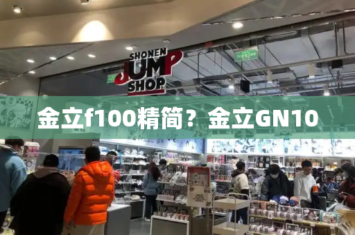 金立f100精简？金立GN100