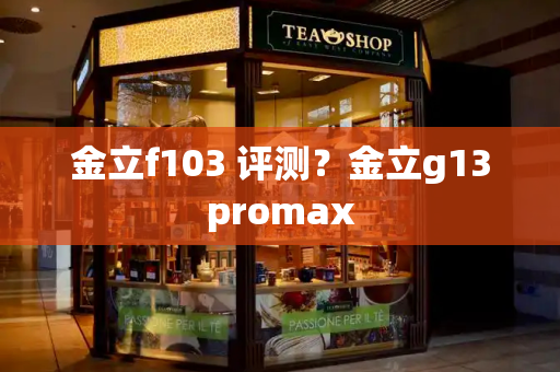 金立f103 评测？金立g13promax