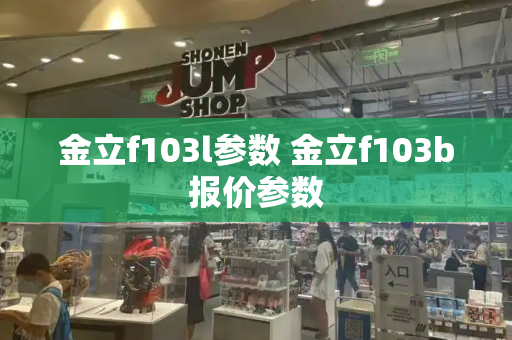 金立f103l参数 金立f103b报价参数