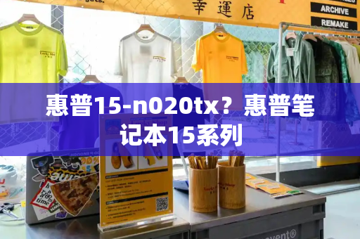 惠普15-n020tx？惠普笔记本15系列-第1张图片-星选测评