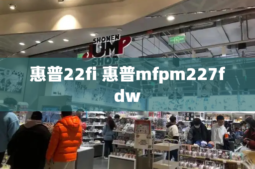 惠普22fi 惠普mfpm227fdw