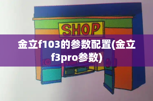 金立f103的参数配置(金立f3pro参数)