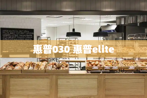惠普030 惠普elite