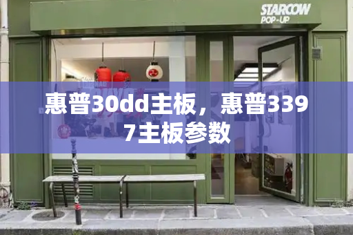 惠普30dd主板，惠普3397主板参数-第1张图片-星选测评