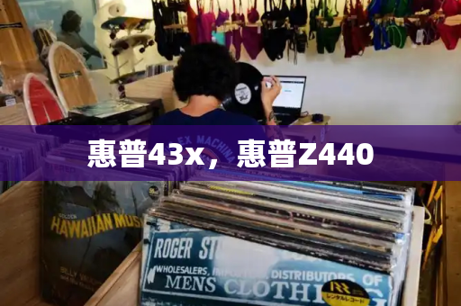 惠普43x，惠普Z440-第1张图片-星选测评