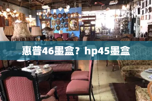 惠普46墨盒？hp45墨盒-第1张图片-星选测评