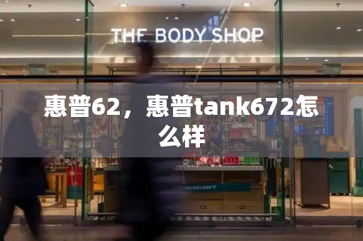 惠普62，惠普tank672怎么样-第1张图片-星选测评