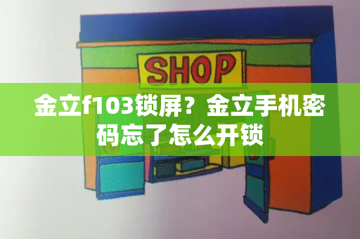 金立f103锁屏？金立手机密码忘了怎么开锁-第1张图片-星选值得买