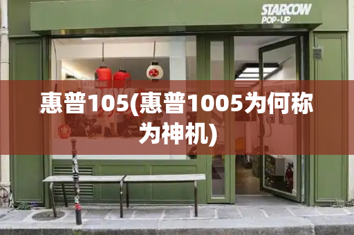 惠普105(惠普1005为何称为神机)