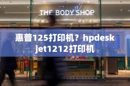 惠普125打印机？hpdeskjet1212打印机-第1张图片-星选测评