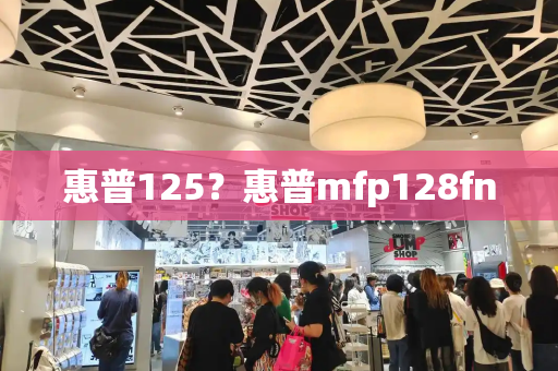 惠普125？惠普mfp128fn