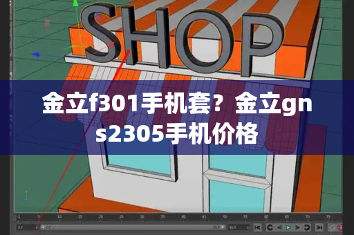 金立f301手机套？金立gns2305手机价格-第1张图片-星选值得买