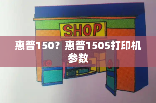 惠普150？惠普1505打印机参数-第1张图片-星选测评