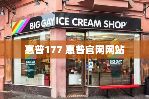 惠普177 惠普官网网站