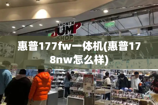 惠普177fw一体机(惠普178nw怎么样)