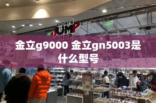 金立g9000 金立gn5003是什么型号