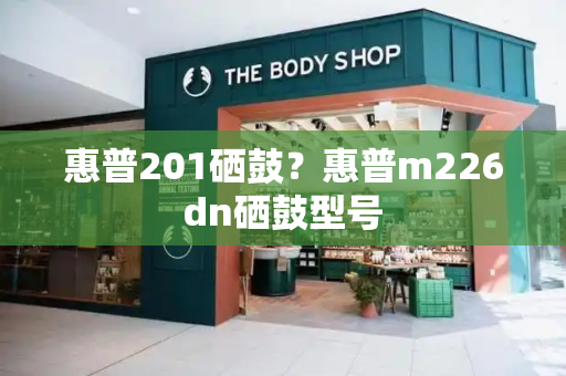 惠普201硒鼓？惠普m226dn硒鼓型号-第1张图片-星选测评