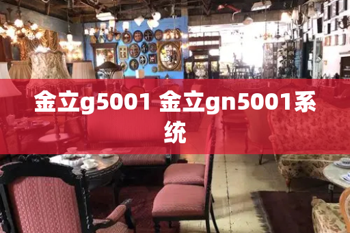 金立g5001 金立gn5001系统-第1张图片-星选值得买