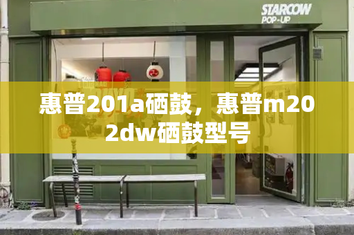 惠普201a硒鼓，惠普m202dw硒鼓型号-第1张图片-星选测评