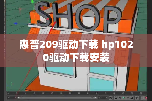 惠普209驱动下载 hp1020驱动下载安装-第1张图片-星选测评