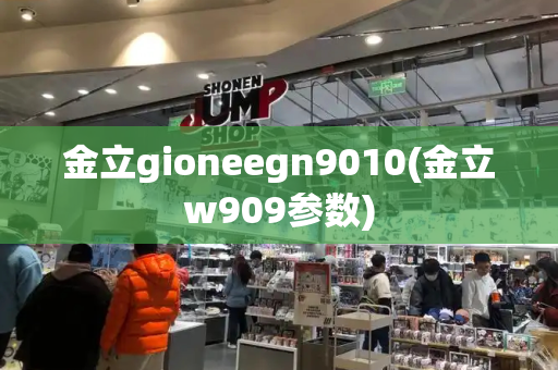 金立gioneegn9010(金立w909参数)